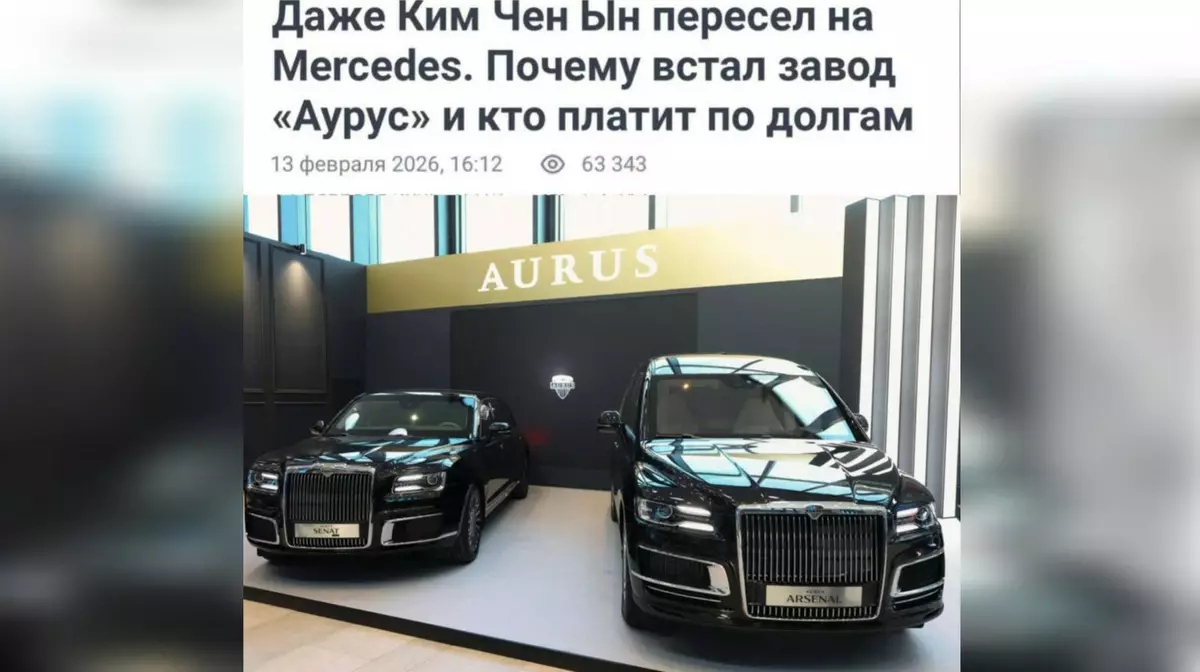 Даже Ким Чен Ын отказался от Aurus: российский премиум-бренд на грани краха