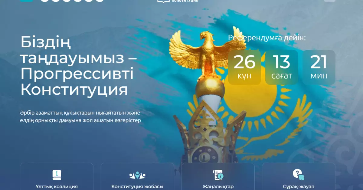  Халықтық Конституция үшін коалициясының сайты іске қосылды 