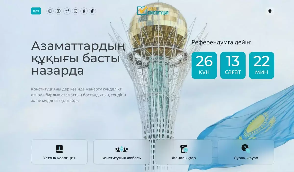 Халықтық Конституция үшін коалициясының сайты іске қосылды