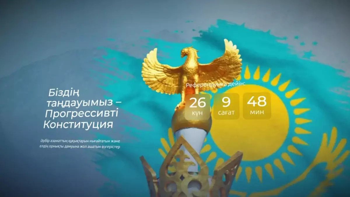Жаңа Конституция жобасына арналған сайт жұмысын бастады