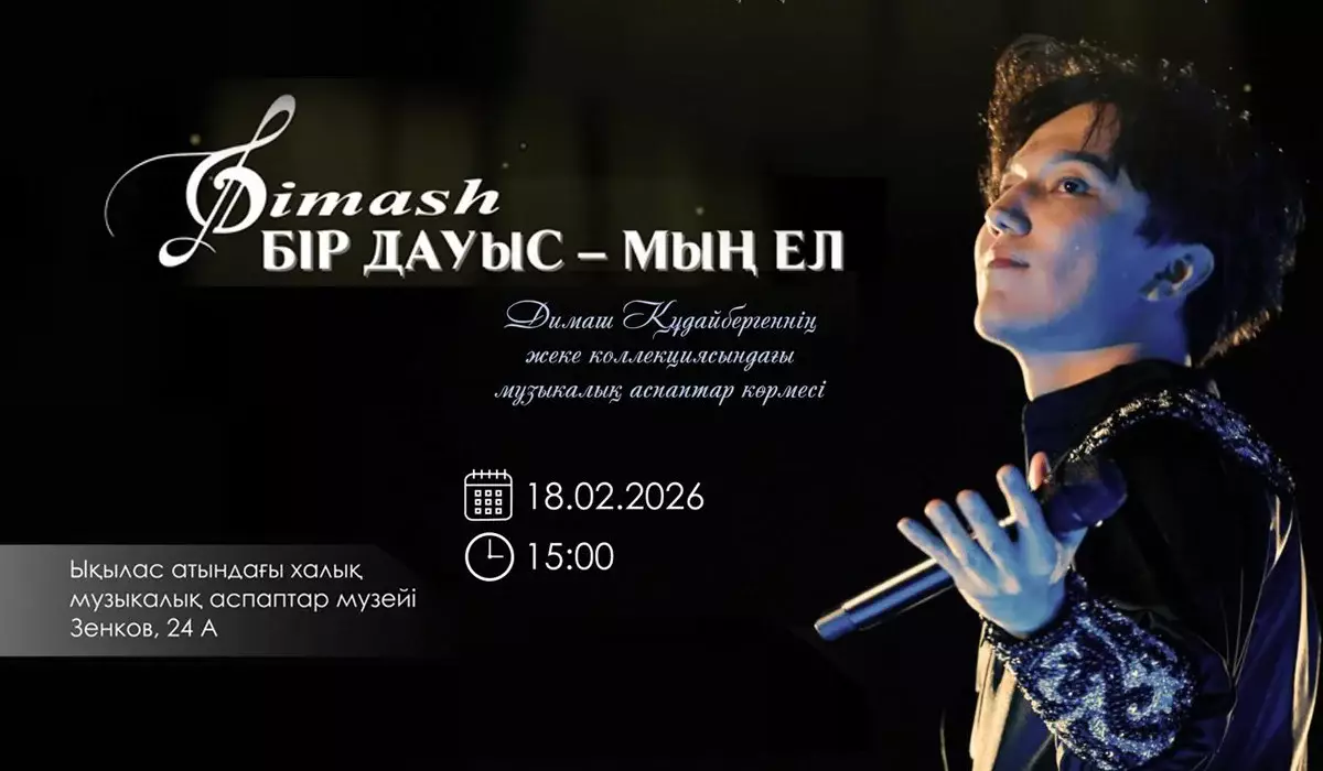 Қазақстан Республикасының Халық әртісі Димаш Құдайбергеннің жеке қорындағы музыкалық аспаптардың «Димаш: бір дауыс – мың ел» көрмесінің ашылуы