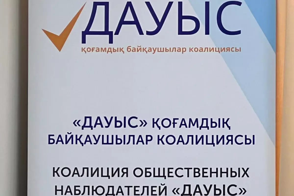 Коалиция общественных наблюдателей «ДАУЫС» сделала заявление об участии в референдуме