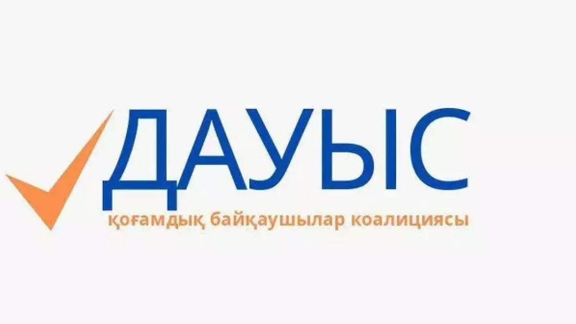 "ДАУЫС" қоғамдық бақылаушылар коалициясы референдумға қатысады