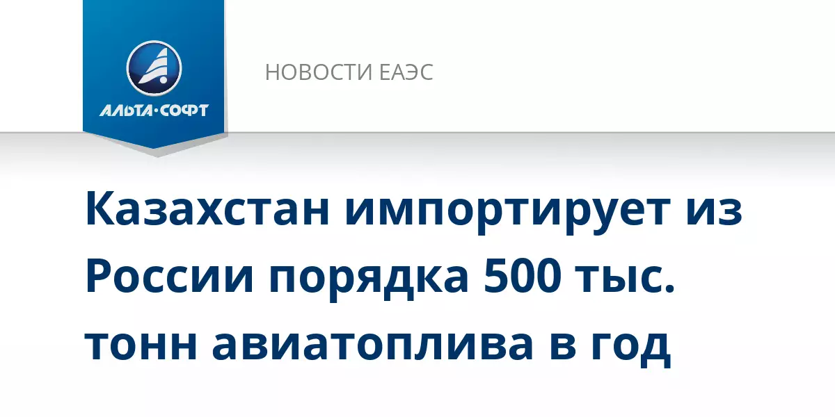 Казахстан импортирует из России около 500 тысяч тонн авиатоплива в год.