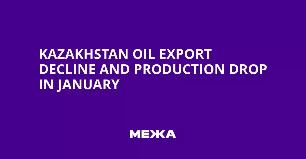 Снижение экспорта и добычи нефти в Казахстане зафиксировано в январе.