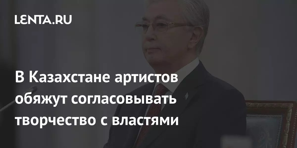 В Казахстане артистов обяжут согласовывать творчество с властями.