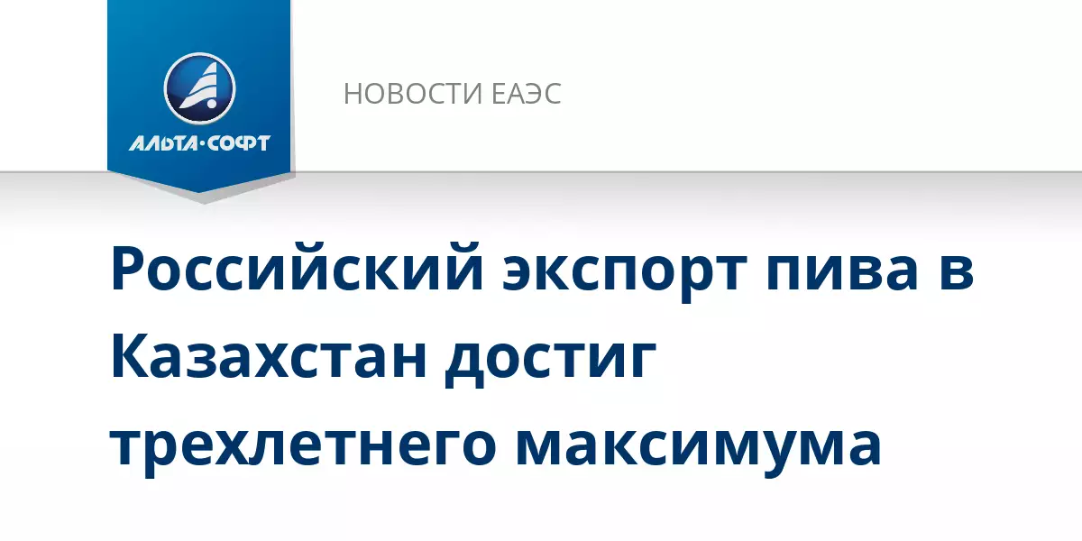 Российский экспорт пива в Казахстан достиг трехлетнего максимума.
