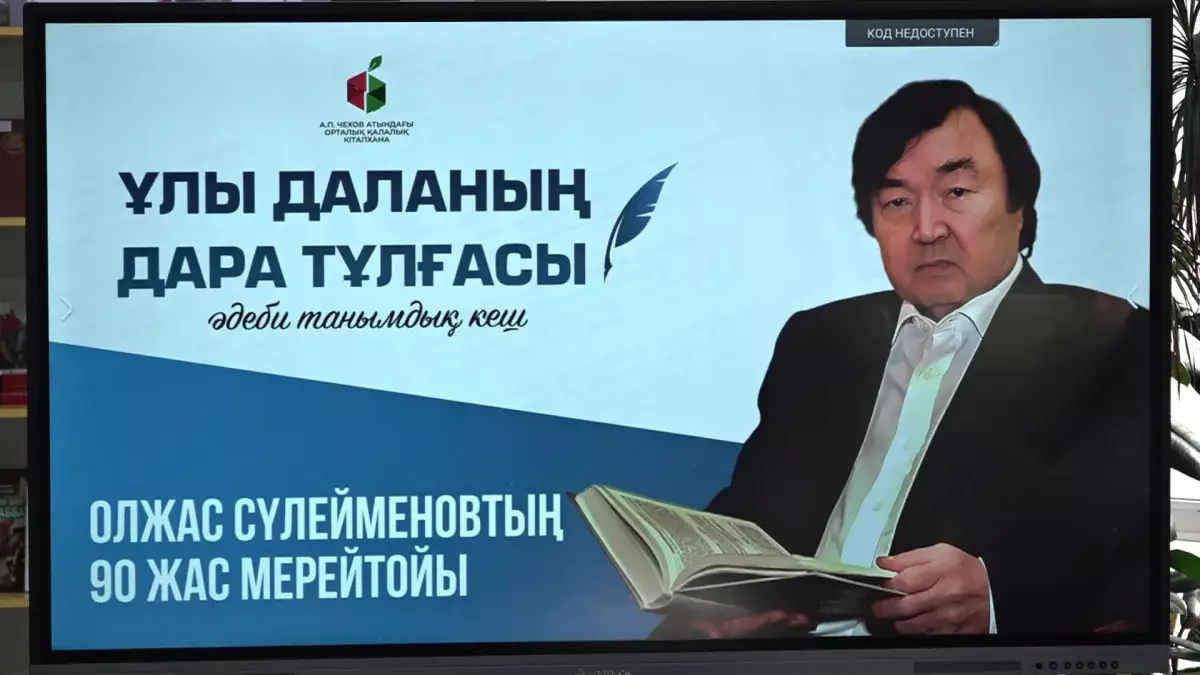 Олжас Сүлейменов - 90: Алматыда ақынның қазақ руханиятына қосқан үлесі насихаталды