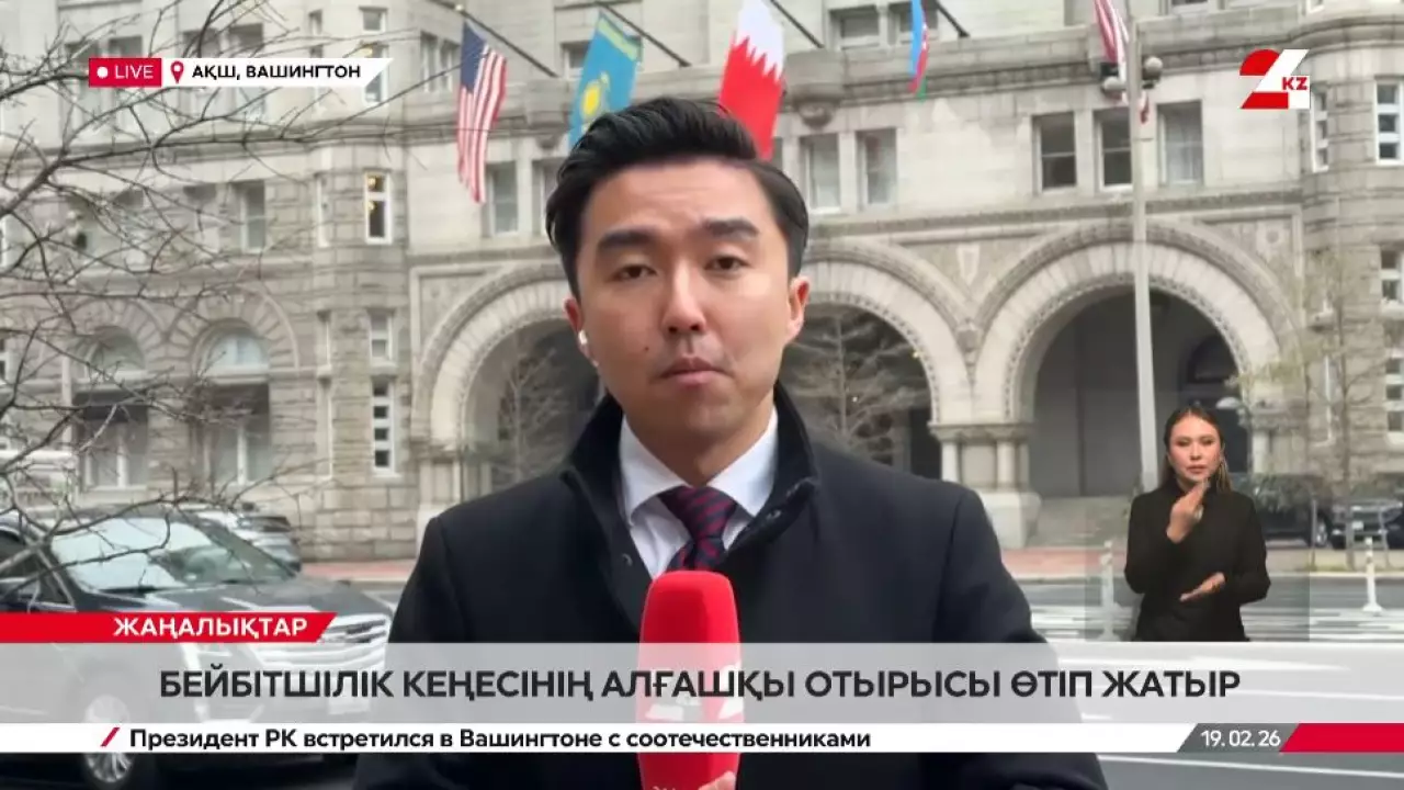 Бейбітшілік кеңесінің алғашқы отырысы өтіп жатыр