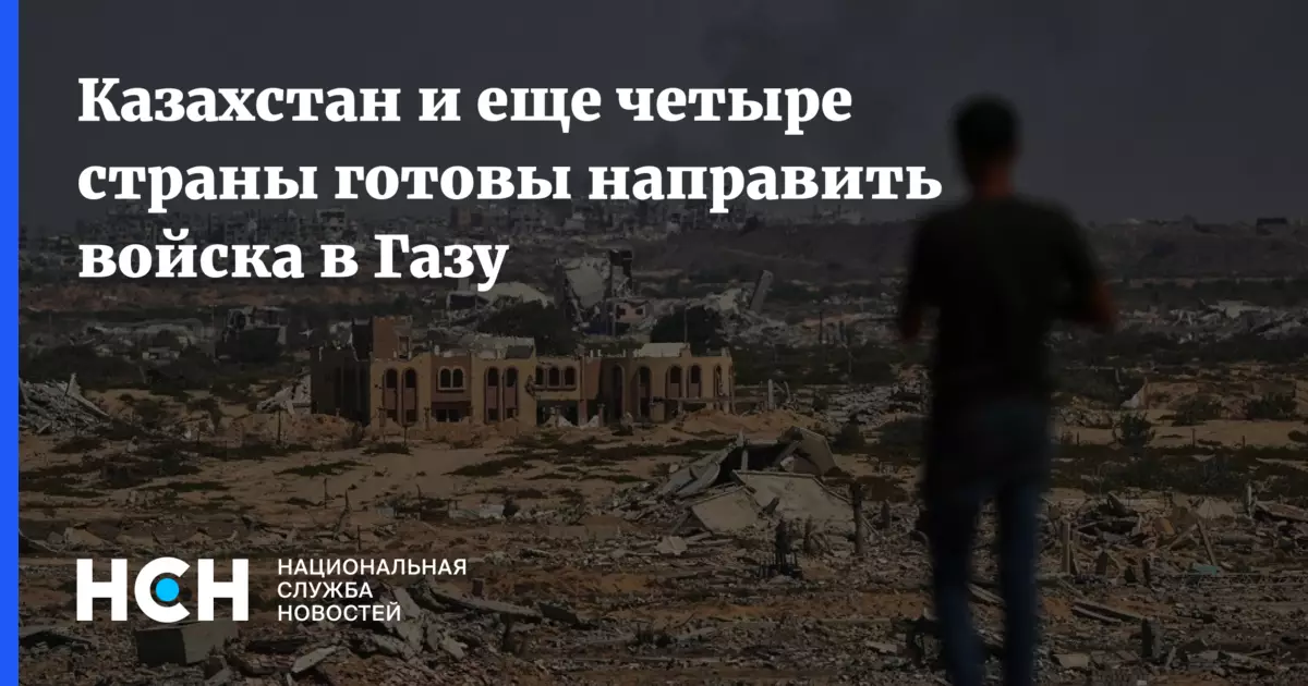 Казахстан и еще четыре страны направят войска в Газу.