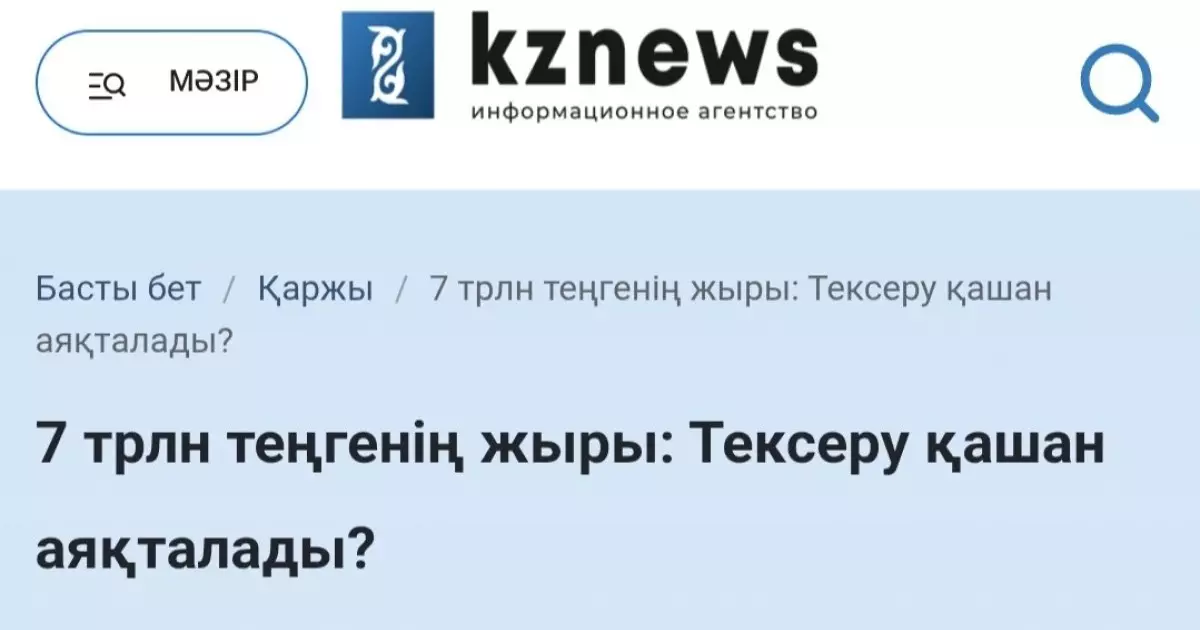  Тағы да 7 трлн теңге туралы: ақпарат ашық талқылауға арналмаған 