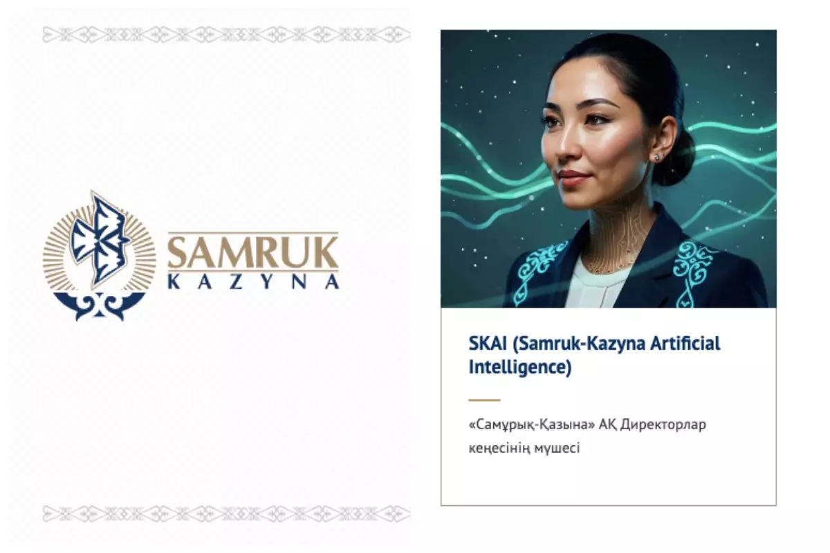 "SKAI қабылдаған шешімді өзгерту мүмкін емес": "Самұрық-Қазына" директорлар кеңесіне ЖИ-ді тағайындау заңды ма