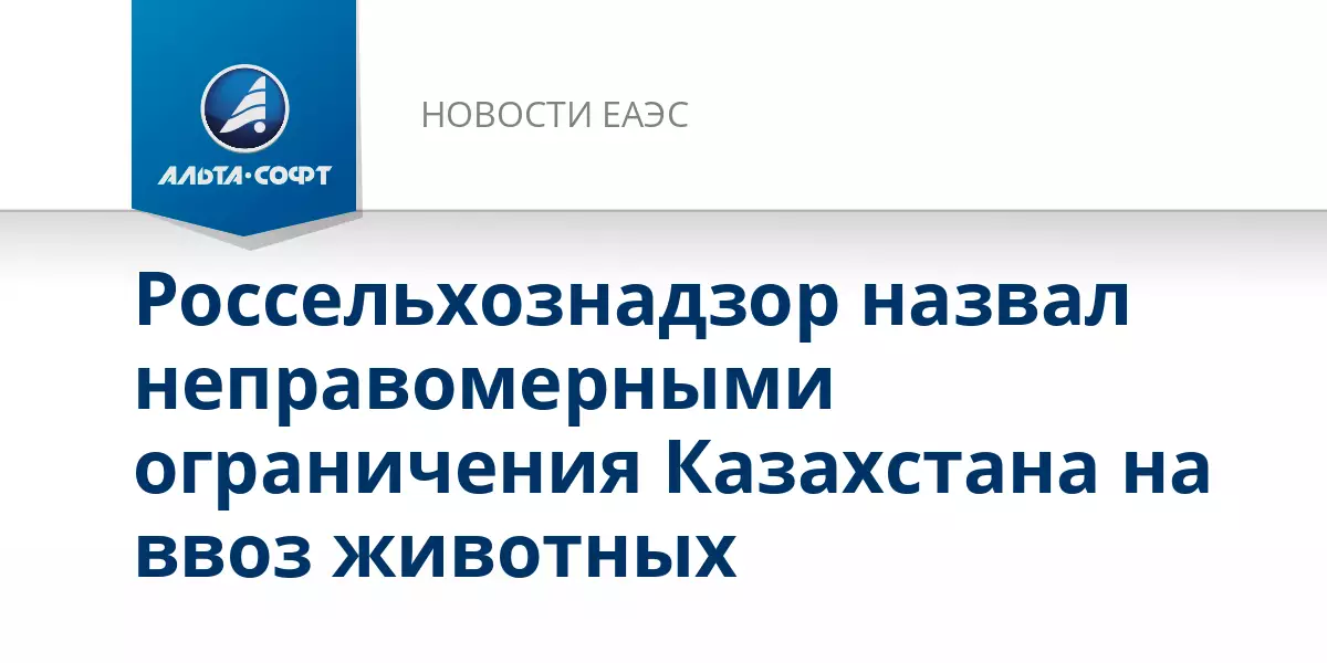 Россельхознадзор назвал неправомерными ограничения Казахстана на ввоз животных.