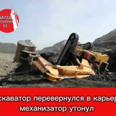 Экскаватор утонул с водителем на карьере в Акмолинской области
