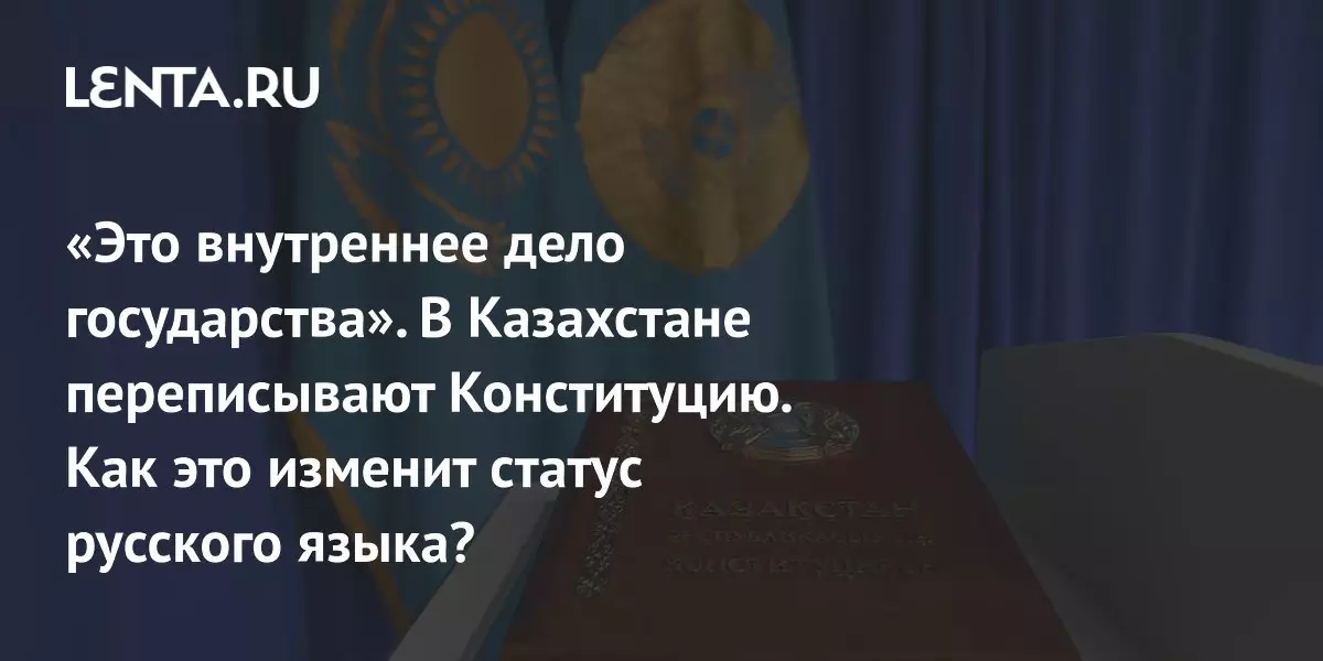 В Конституции Казахстана изменили формулировку о статусе русского языка.