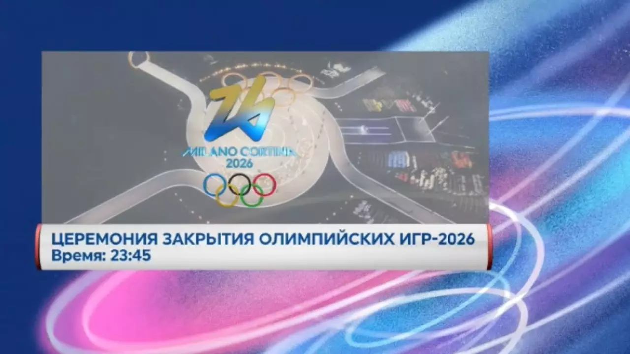 Церемонию закрытия XXV зимних Олимпийских игр покажет «Хабар»