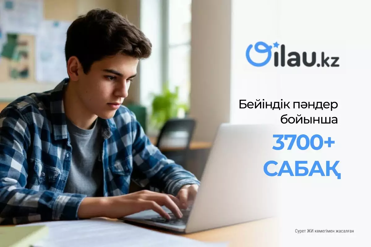 Мыңдаған тест пен бейнесабақтар: Oilau.kz балалардың білім алуына қалай көмектеседі