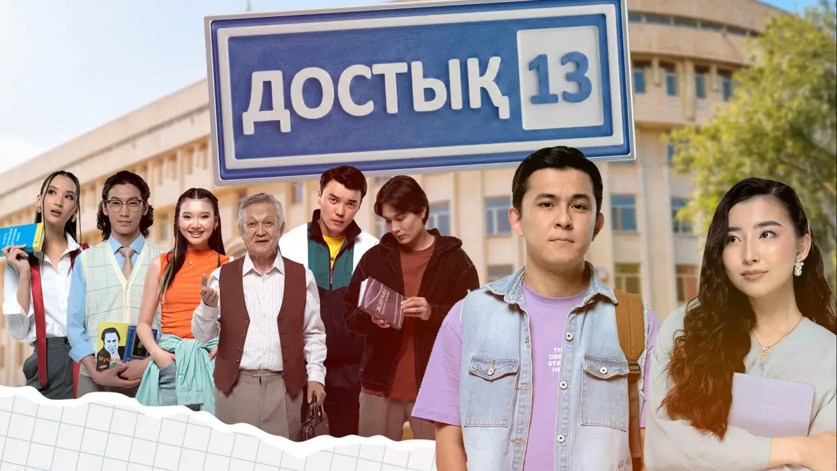 «Достық 13»: «Хабар» телеарнасында жаңа жастар сериалы көрерменге жол тартады