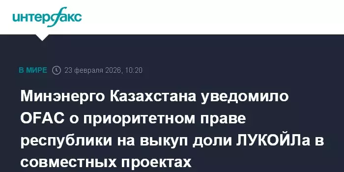 Минэнерго Казахстана уведомило OFAC о приоритетном праве республики на выкуп доли в нефтяном проекте.