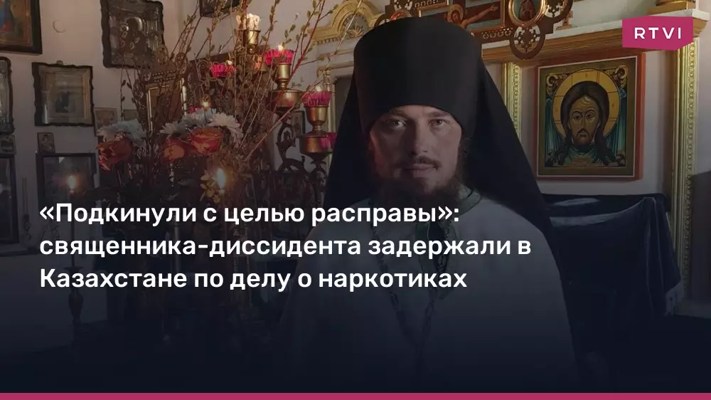 Священника-диссидента задержали в Казахстане по обвинению в хранении наркотиков, которые, по словам его сторонников, были подброшены с целью расправы.