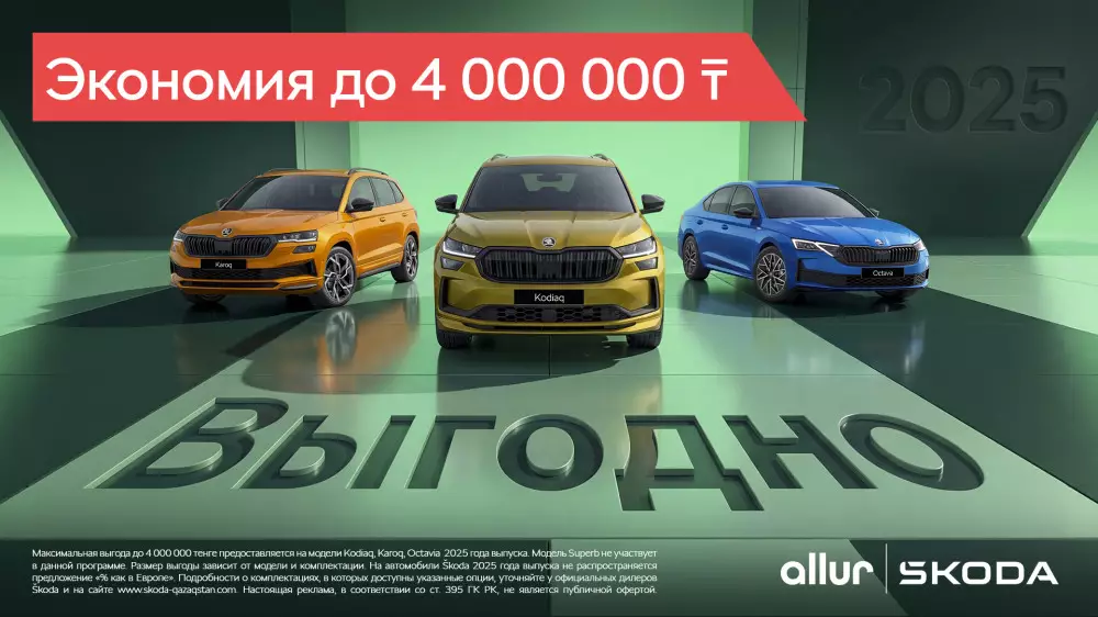 Выгода до 4 миллионов тенге: Škoda представила новые условия покупки авто в Казахстане