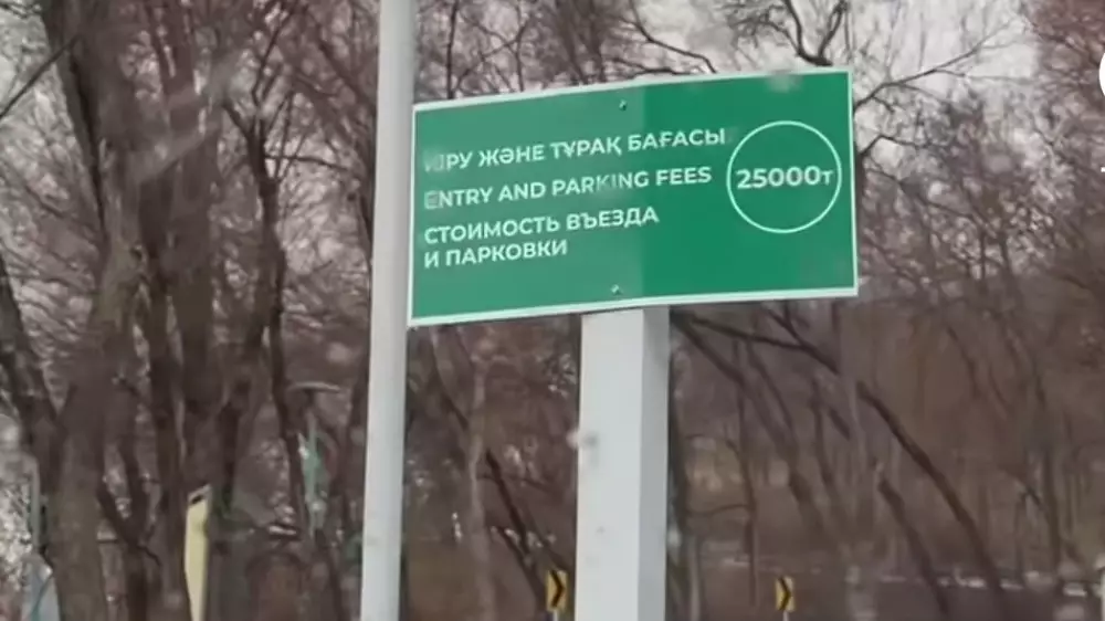 25 тысяч за въезд: почему парковка на “Кок-Тобе“ стоит так дорого