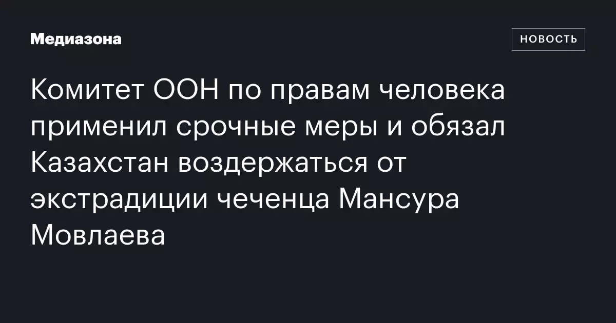 Комитет ООН по правам человека применил срочные меры и обязал Казахстан обеспечить доступ к медицинской помощи для онкобольной гражданки, отказывающейся от прививки против COVID-19.