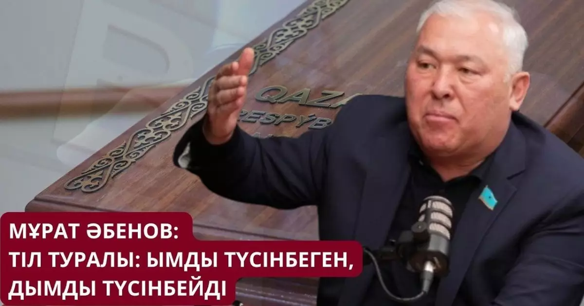  Мұрат Әбенов. Талақ айтып, тастап кету; кредиторлардың басқа шығуы — бәрі де заңдардың солқылдақтығынан 