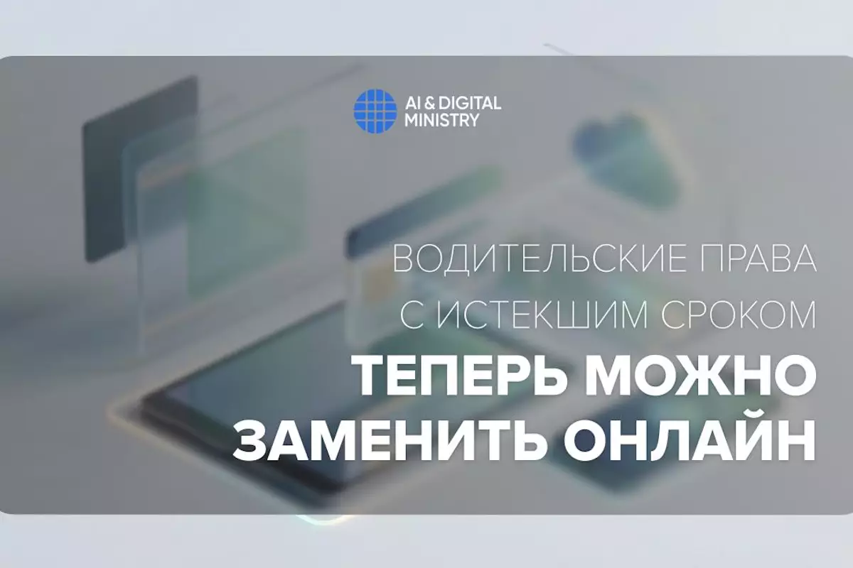 В Казахстане водительские права с истекшим сроком теперь можно заменить онлайн