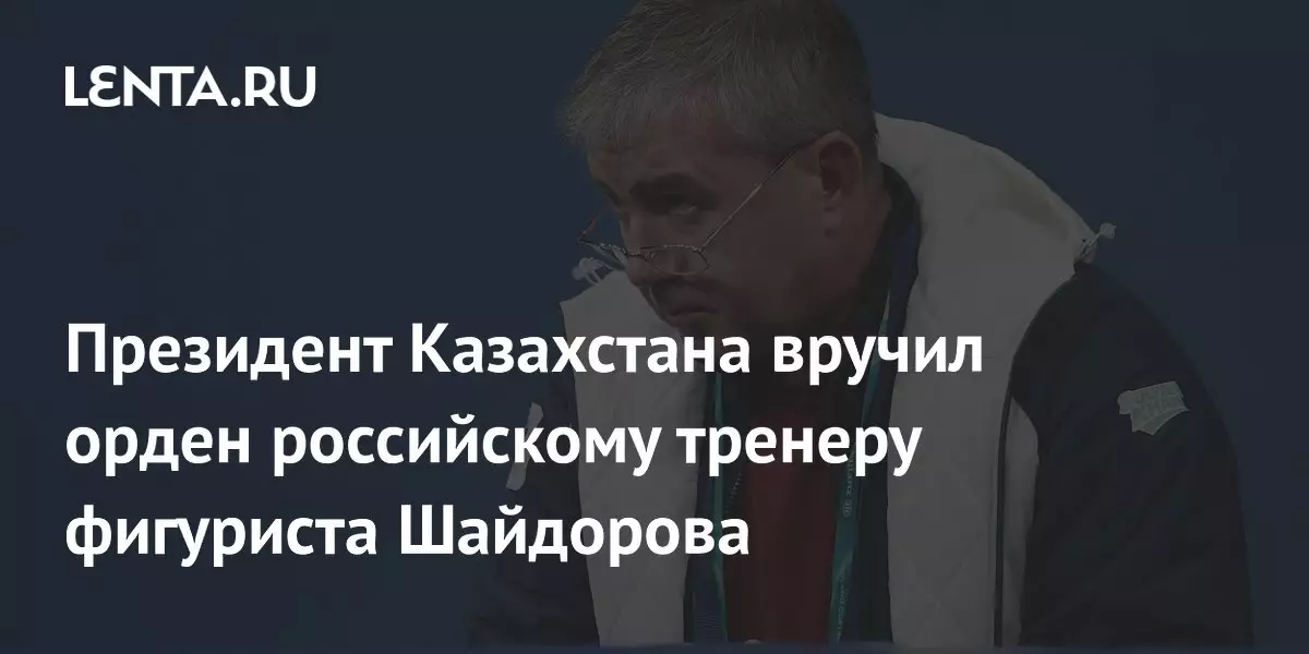 Президент Казахстана вручил орден российскому тренеру фигуриста Шайдорова