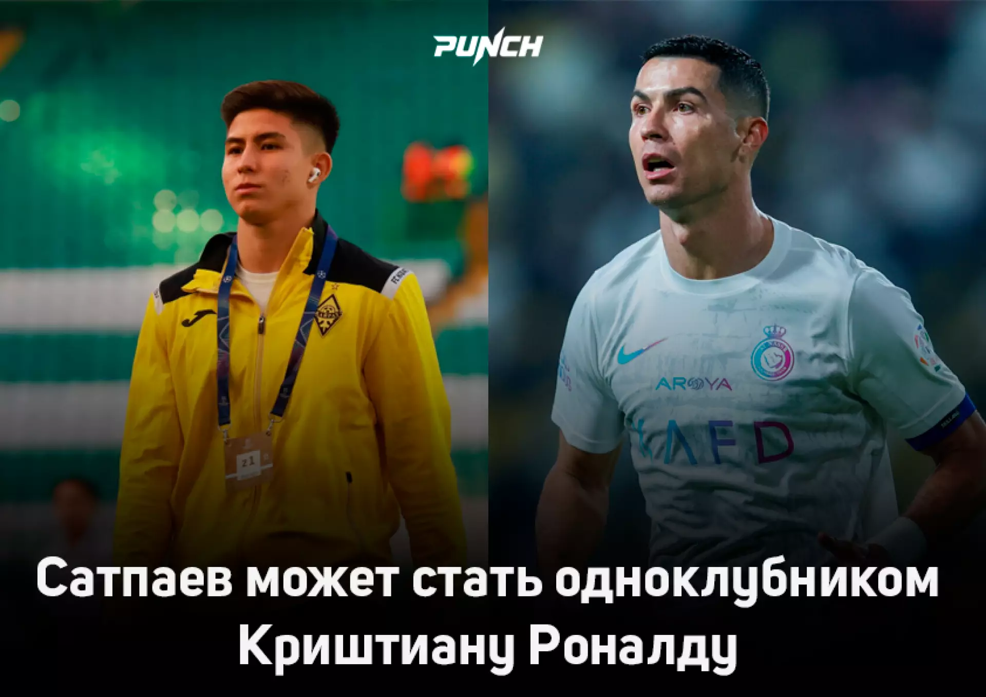 Сатпаев может оказаться в одной команде с Роналду