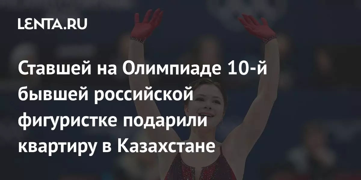 Бывшей российской фигуристке, ставшей десятой на Олимпиаде, подарили квартиру в Казахстане.