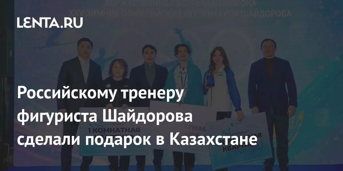 Российскому тренеру фигуриста Шайдорова сделали подарок в Казахстане.