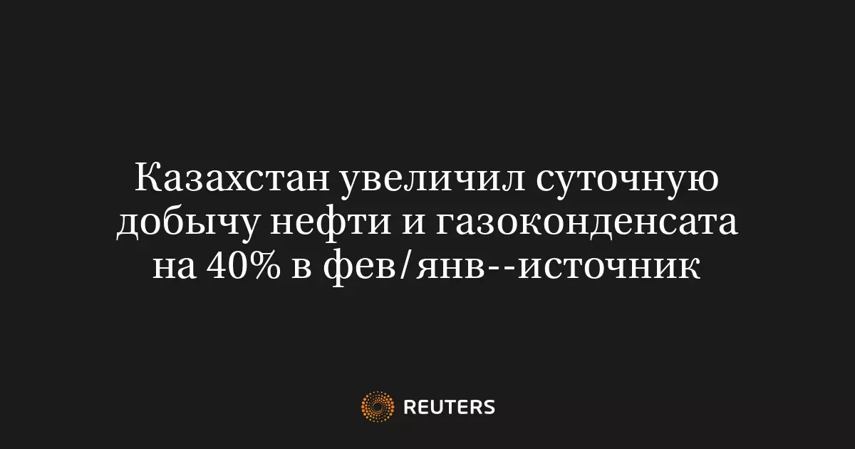 Казахстан увеличил суточную добычу нефти и газоконденсата на 40% в феврале по сравнению с январем.