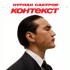 Комик Сабуров дал первый концерт после введённого запрета на въезд в Россию.