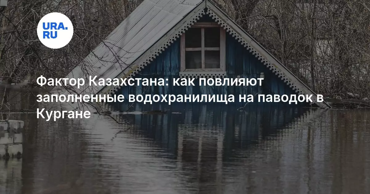 Фактор Казахстана: как заполненные водохранилища повлияют на паводок в Кургане