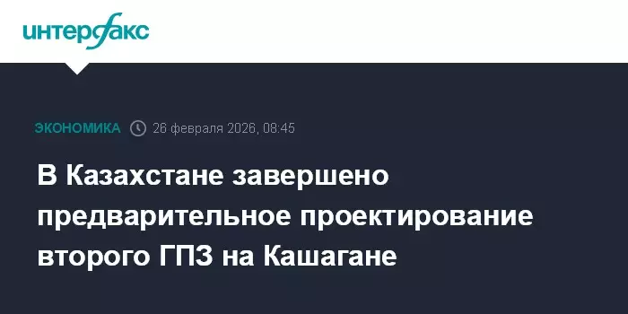 В Казахстане завершено предварительное проектирование второго газоперерабатывающего завода на месторождении Кашаган.