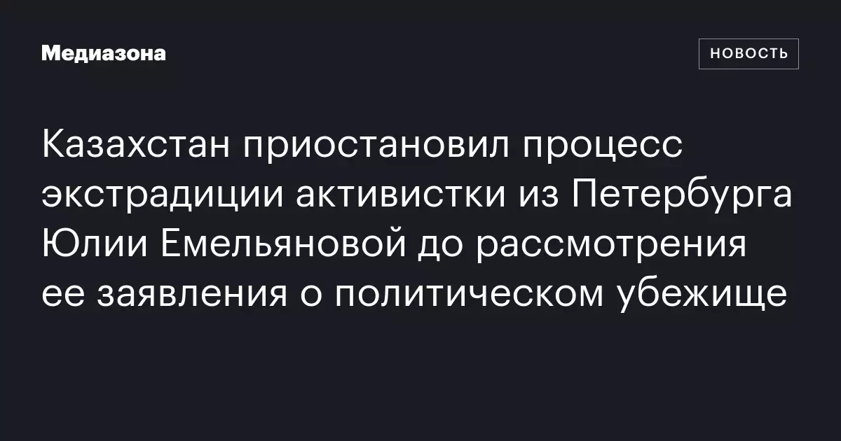 Казахстан приостановил процесс экстрадиции в Россию активистки из Петербурга Юлии.