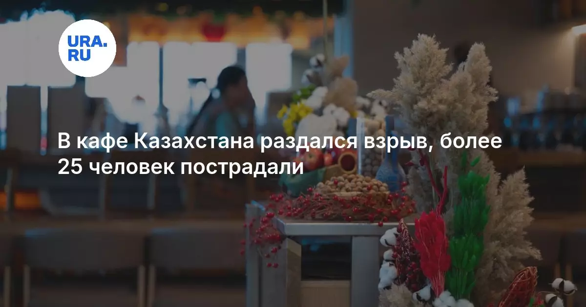 В Казахстане в кафе произошел взрыв, пострадали более 25 человек.