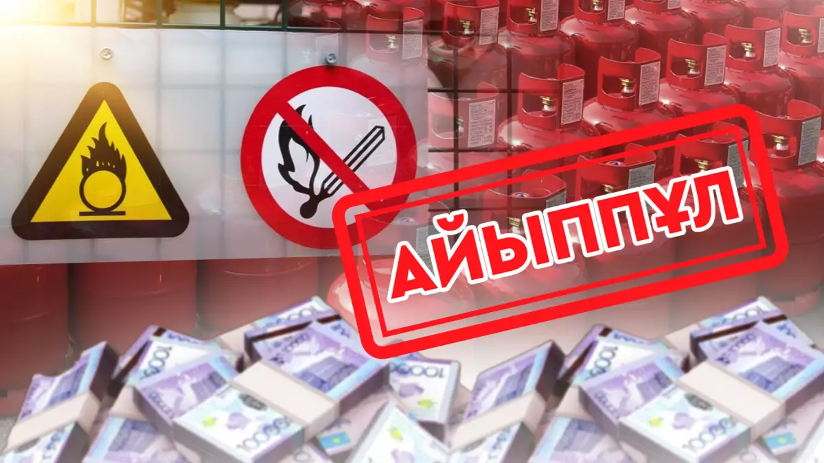 Тұрғындарға ескерту: Газ баллоны үшін 1 730 000 теңгеге дейін айыппұл салынады