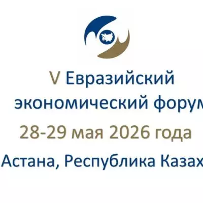 ЕЭФ-2026 в Астане: «Цифровая трансформация и экономика доверия»