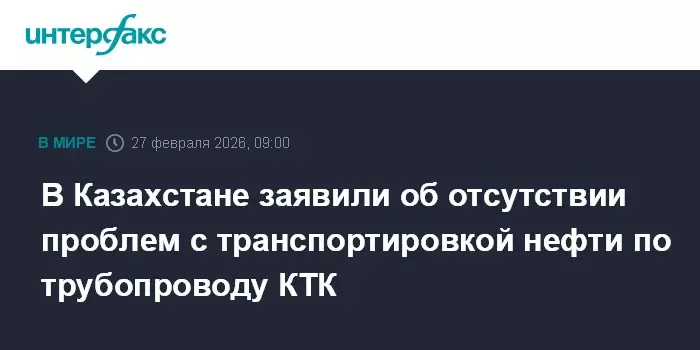 В Казахстане заявили об отсутствии проблем с транспортировкой нефти по трубопроводу КТК.