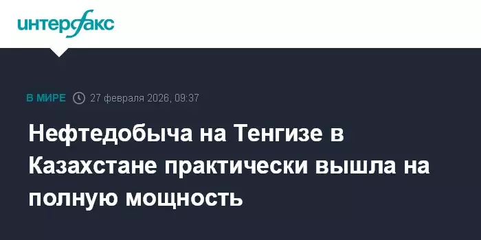 Нефтедобыча на Тенгизе в Казахстане практически вышла на полную мощность.