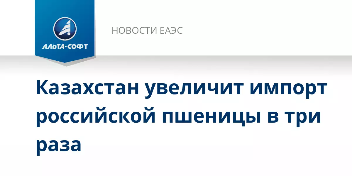 Казахстан увеличит импорт российской пшеницы в три раза.