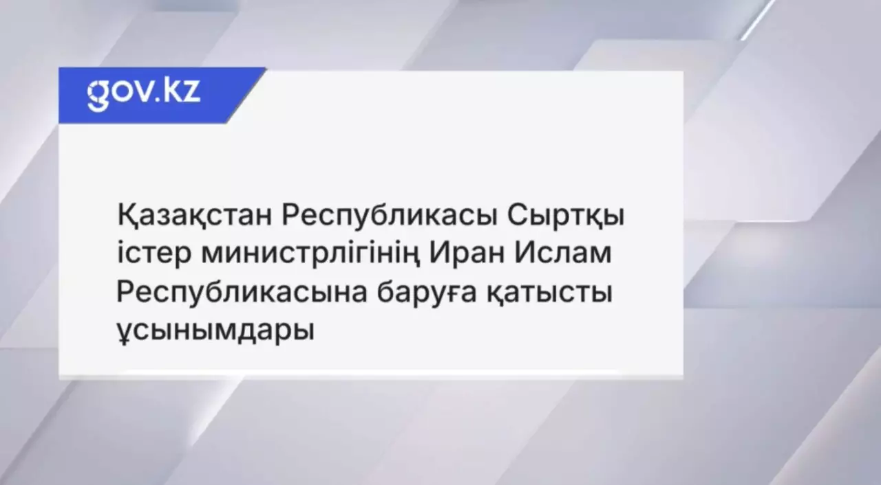 Ирандағы қазақстандықтарға ескерту жасалды