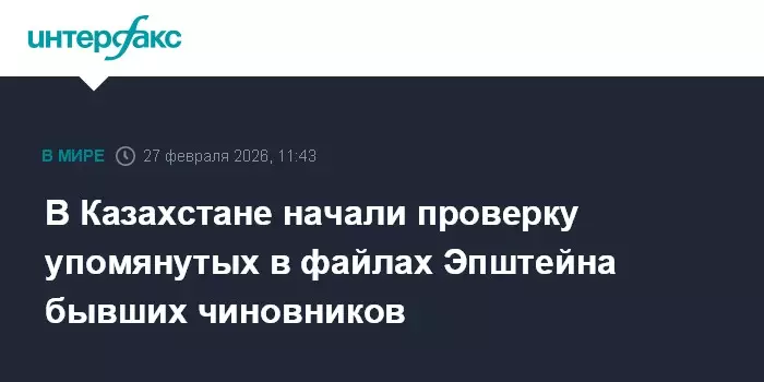 В Казахстане начали проверку бывших чиновников, упомянутых в файлах Эпштейна.