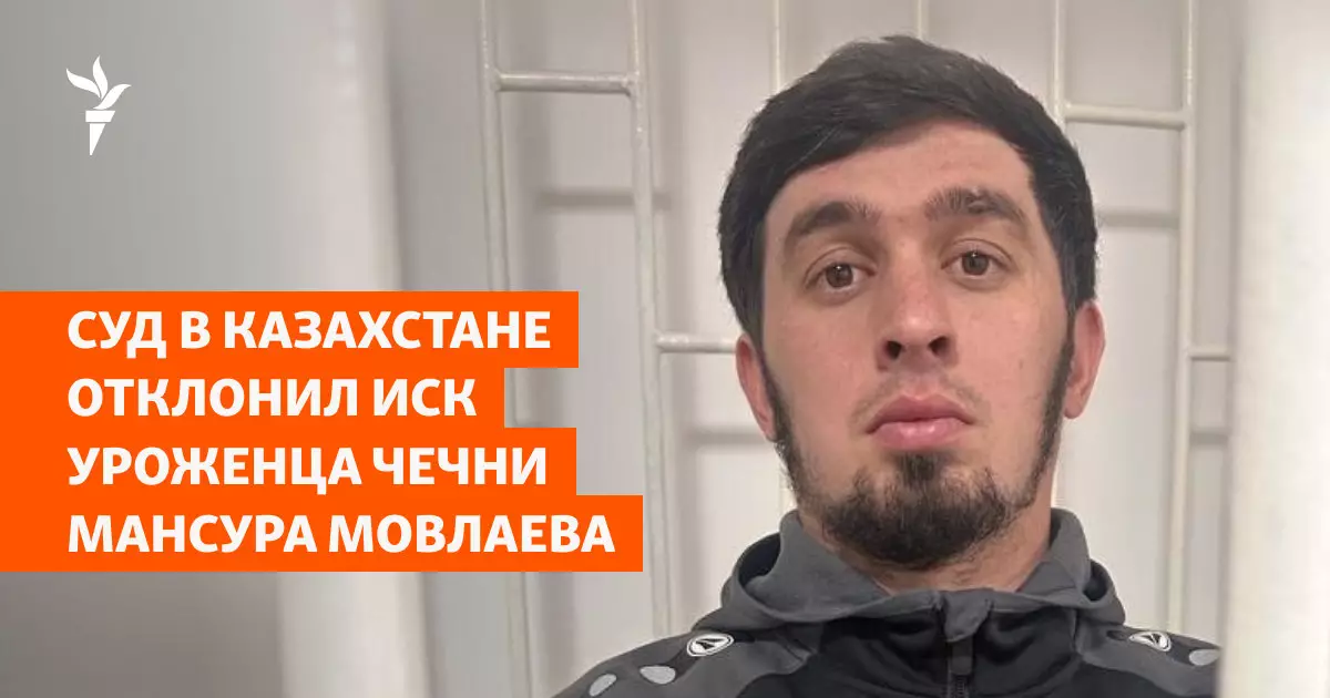 Суд в Казахстане отклонил иск уроженца Чечни Мансура Мовлаева.