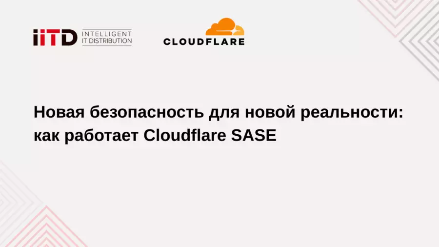 Применение SASE-решения Cloudflare в сфере кибербезопасности Казахстана