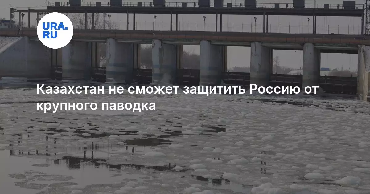 Казахстан не сможет защитить Россию от крупного паводка.