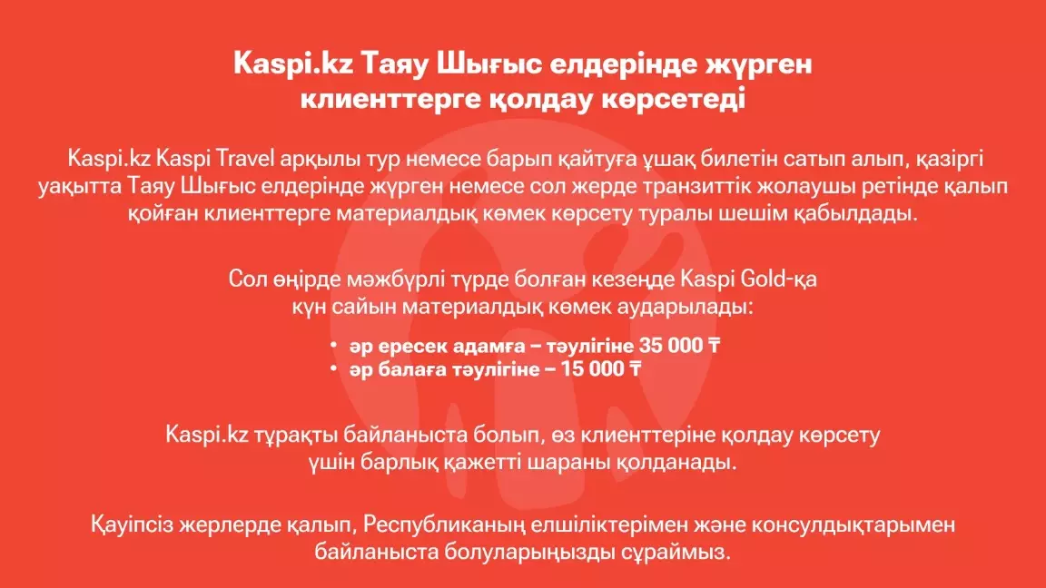 Kaspi.kz Таяу Шығыс елдерінде жүрген клиенттерге қолдау көрсетеді